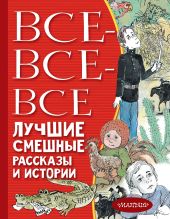 Все-все-все лучшие смешные рассказы и истории