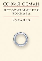 История Мишеля Боннара. Куранго