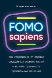 FOMO sapiens. Как избавиться от страха упущенных возможностей и начать принимать правильные решения