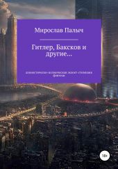 Гитлер, Баксков и другие… Книга первая
