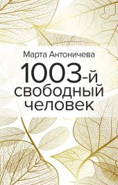 1003-й свободный человек