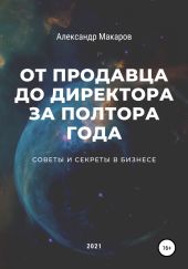 От продавца до директора за полтора года