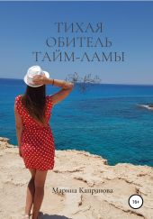 Тихая обитель Тайм-Ламы