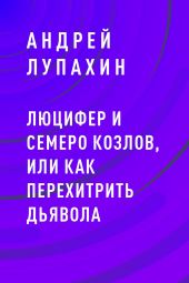 Люцифер и семеро козлов, или как перехитрить дьявола