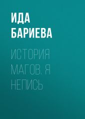 История магов. Я непись