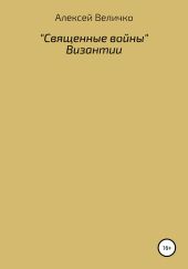 «Священные войны» Византии