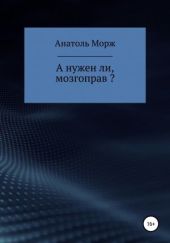 А нужен ли, мозгоправ?