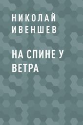 На спине у ветра