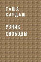 Узник свободы