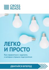 Обзор на книгу Тимура Зарудного и Сергея Жданова «Легко и просто. Как справляться с задачами, к которым страшно подступиться»