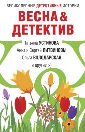Весна&Детектив