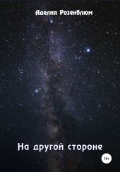 На другой стороне