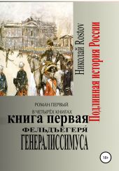 Фельдъегеря? генералиссимуса. Роман первый в четырёх книгах. Книга первая