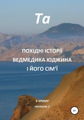 Похідні історії ведмедика Юджина і його сім'ї. В Криму. Частина 1