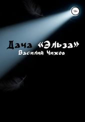 Дача «Эльза»