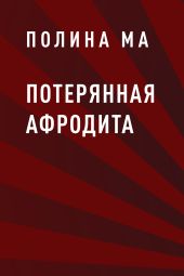 Потерянная Афродита