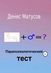 Парапсихологический тест