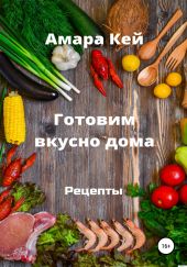 Готовим вкусно дома. Рецепты