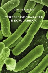 Трипреон-попаданец и коронавирус