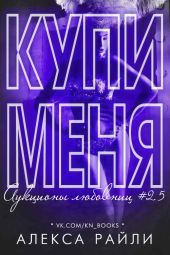 Купи меня. Книга 2.5