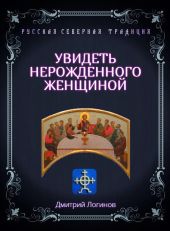 Увидеть нерожденного женщиной. Тайное учение Христа. Речения 16, 17, 18