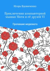 Приключения компьютерной мышки Моти и её друзей VI. Пропавшие медвежата