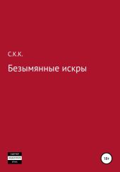 C.К.К. Безымянные искры