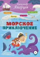 Морское приключение