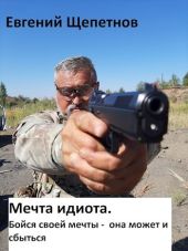 Бойся своей мечты - она может и сбыться