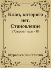 Клан, которого нет. Становление