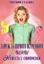 Замуж за первого встречного или невеста с сюрпризом
