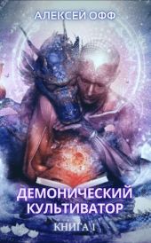 Демонический культиватор