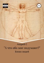 «А что обо мне подумают?» Блоки людей