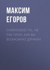 Cheryexeed TXL. Не так плох, как вы возможно думали