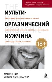 Мульти-оргазмический мужчина. Как каждый мужчина может испытать множественный оргазм и сделать потрясающими свои сексуальные отношения