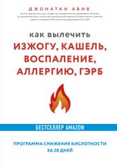 Как вылечить изжогу, кашель, воспаление, аллергию, ГЭРБ : программа снижения кислотности за 28 дней