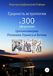 Сущность астрологии в 300 афоризмах: Центилоквиумы Птолемея, Гермеса и Бетема