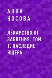 Лекарство от забвения. Том 1. Наследие Ящера