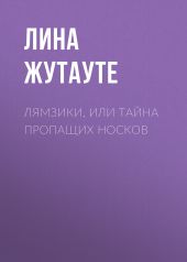 Лямзики, или Тайна пропащих носков