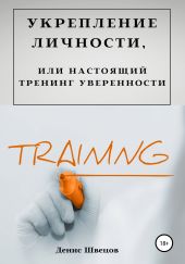 Укрепление личности, или Настоящий тренинг уверенности
