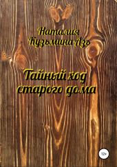Тайный ход старого дома