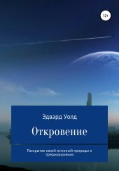 Откровение. Раскрытие своей истинной природы и предназначения