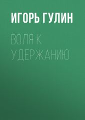 Воля к удержанию