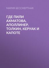 Где пили Ахматова, Аполлинер, Толкин, Керуак и Капоте