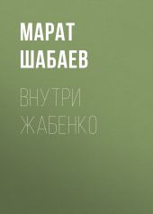 Внутри Жабенко