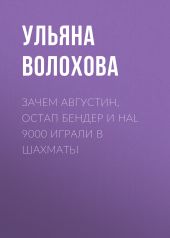 Зачем Августин, Остап Бендер и HAL 9000 играли в шахматы