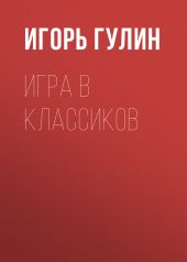 Игра в классиков