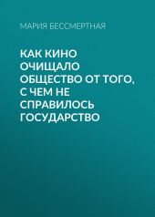 Как кино очищало общество от того, с чем не справилось государство