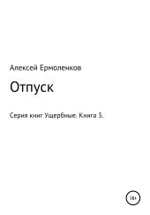 Ущербные. Книга 3. Отпуск