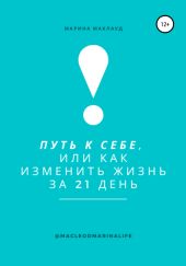 Путь к себе, или Как изменить жизнь за 21 день